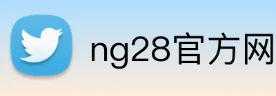 ng28官方网站 Logo